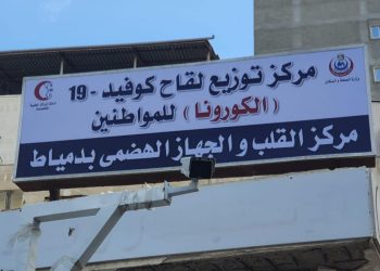 محافظ دمياط “بدء تطعيم أصحاب الأمراض المزمنة وكبار السن بلقاح فيروس كورونا بمركز القلب والجهاز الهضمي”