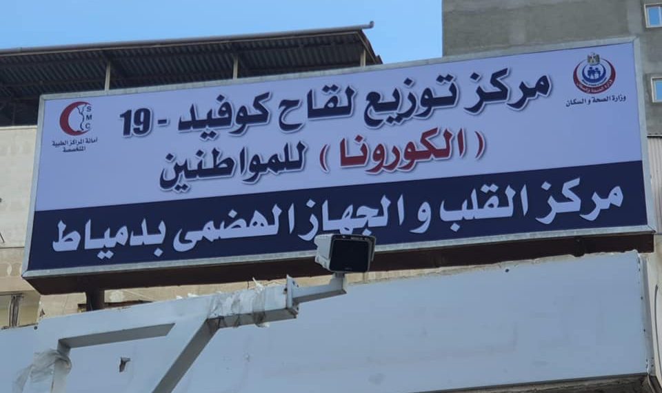 محافظ دمياط “بدء تطعيم أصحاب الأمراض المزمنة وكبار السن بلقاح فيروس كورونا بمركز القلب والجهاز الهضمي”