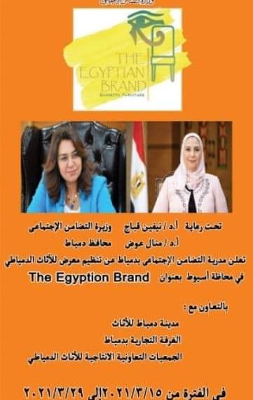 إنطلاق معرض الأثاث “THE EGYPTIAN BRAND” بمحافظة أسيوط فى الفترة من ١٥ إلى ٢٩ مارس