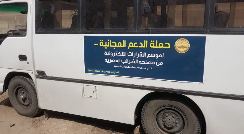 في سابقة هي الأولى من نوعها.. مصلحة الضرائب توفر سيارات متنقلة لمساعدة الممولين بجميع المحافظات