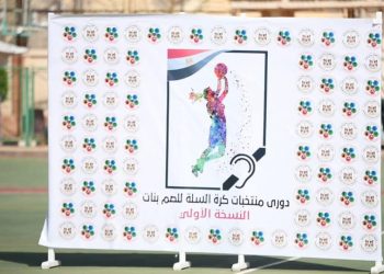 وزارة الشباب والرياضة تطلق النسخة الاولي من دوري منتخبات كرة السلة للصم بنات