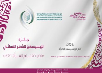 تعرف على شروط  الترشح لجائزة “الإيسيسكو” للشعر النسائى 2021