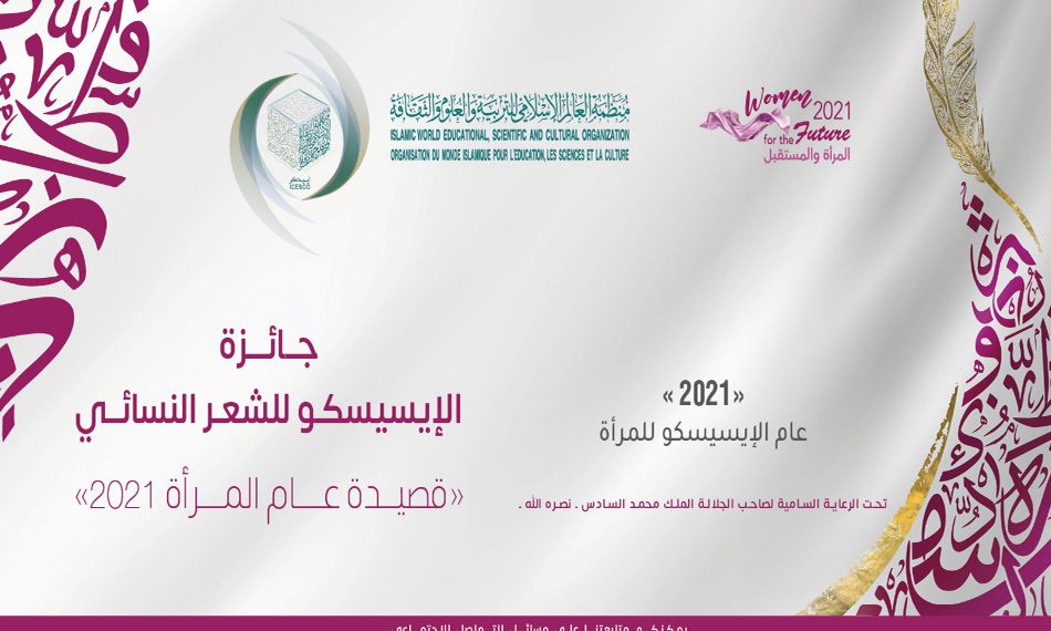 تعرف على شروط الترشح لجائزة “الإيسيسكو” للشعر النسائى 2021