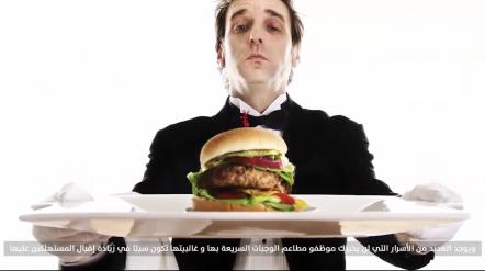 بالفيديو..(10) أسرار لن يخبرك بها موظف المطعم ابداً !