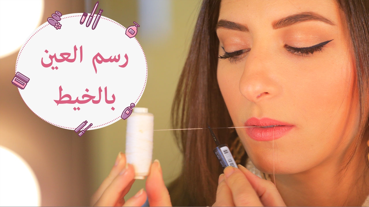 طريقة جديدة لرسم الأيلاينر باستخدام خيط