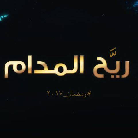 بالفيديو.. مي عمر تطرح البرومو الدعائي لمسلسل «ريح المدام»