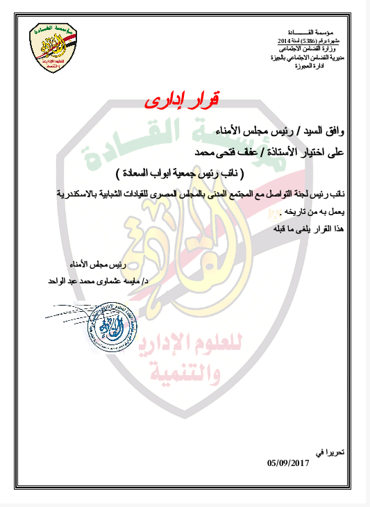 بالصور..القادة تصدر قرار اداري باختيار الأستاذة”عفاف فتحى محمد”نائب رئيس لجنة التواصل مع المجتمع المدنى بالمجلس المصرى للقيادات الشبابية بالاسكندرية