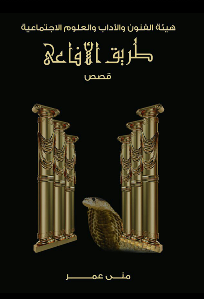 غدا .. مناقشة المجموعة القصصية “طريق الأفاعي” للأديبة منى عمر في “اتيليه الإسكندرية”