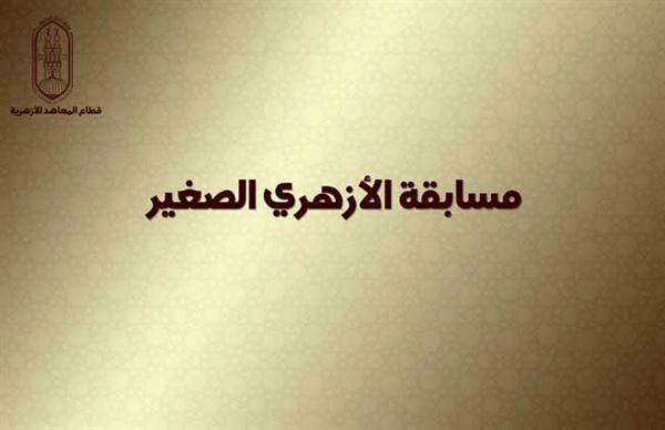 ننشر تفاصيل أحدث مسابقات قطاع المعاهد الأزهرية