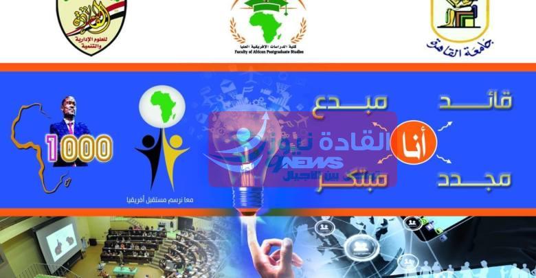 “القادة” تعلن عن  جدول المرحلة التأسيسية (المجموعة الأولى) مسائي لمشروع 1000قائد افريقي