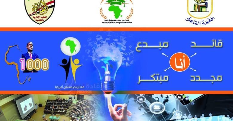انطلاق المجموعة الثانية من مشروع ١٠٠٠ قائد إفريقي …الاحد القادم