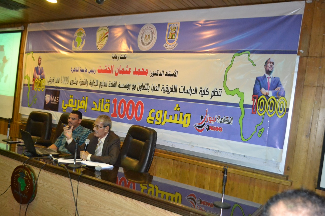 فعاليات اليوم الثانى من المرحلة الثانية مشروع 1000 قائد إفريقي ” برعاية الخشت “