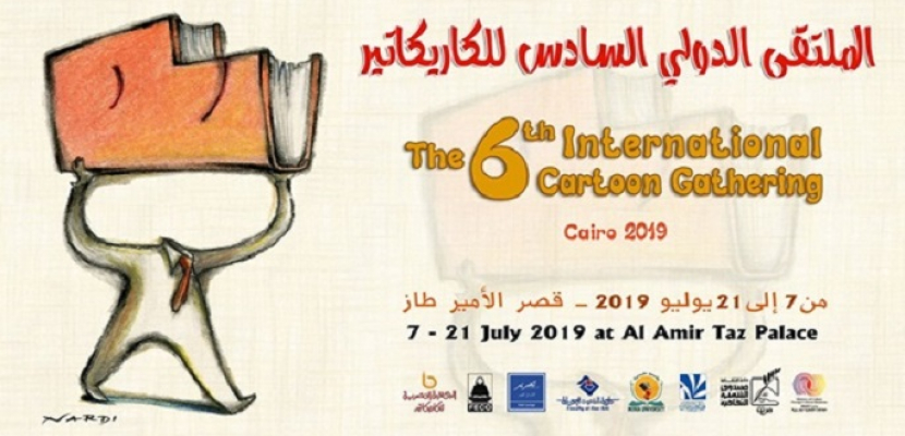 اليوم.. انطلاق فعاليات الملتقى الدولي السادس للكاريكاتير