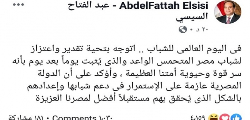 بالصور .. بمناسبة اليوم العالمي للشباب .. الرئيس السيسى يؤكد عزم الدولة المصرية الاستمرار في دعم شبابها