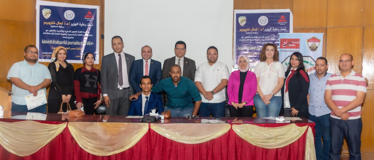 ختام فاعليات المرحلة الاولي مشروع 800 قائد إدارى و تنفيذى بمحافظة الدقهلية