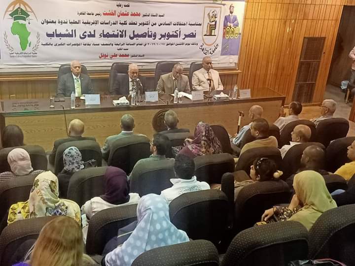 نصر أكتوبر وتأصيل الانتماء لدى الشباب عنوان ندوة بكلية الدراسات الإفريقية العليا جامعة القاهرة