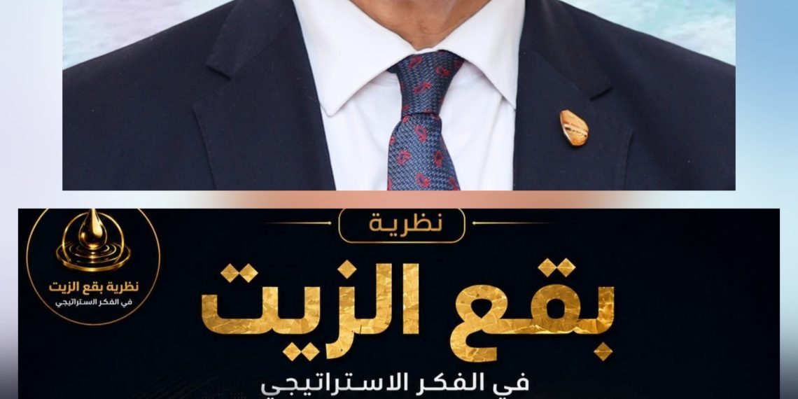 المقالة الافتتاحية : ”  البيان التأسيسي ” لنظرية بقعة الزيت وشبكات التأثير الاستراتيجي من النقطة الصغيرة إلى القوة الكبرى