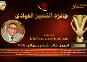 مؤسسة القادة :فوز الاستاذ عبد العزيز سمير بجائزة التميز القيادى 2019 كأفضل قيادة شبابية عمالية .