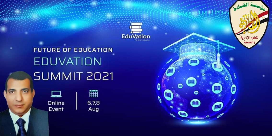 دعوة مجانية حصرية للمدراس (مُعَلِّمين ومدراء مدارس وأولياء أمور) لحضور EduVation Summit 2021: