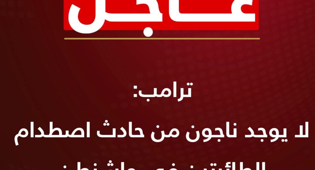 #عاجل .. أهم انباء الطائرتين في واشنطن