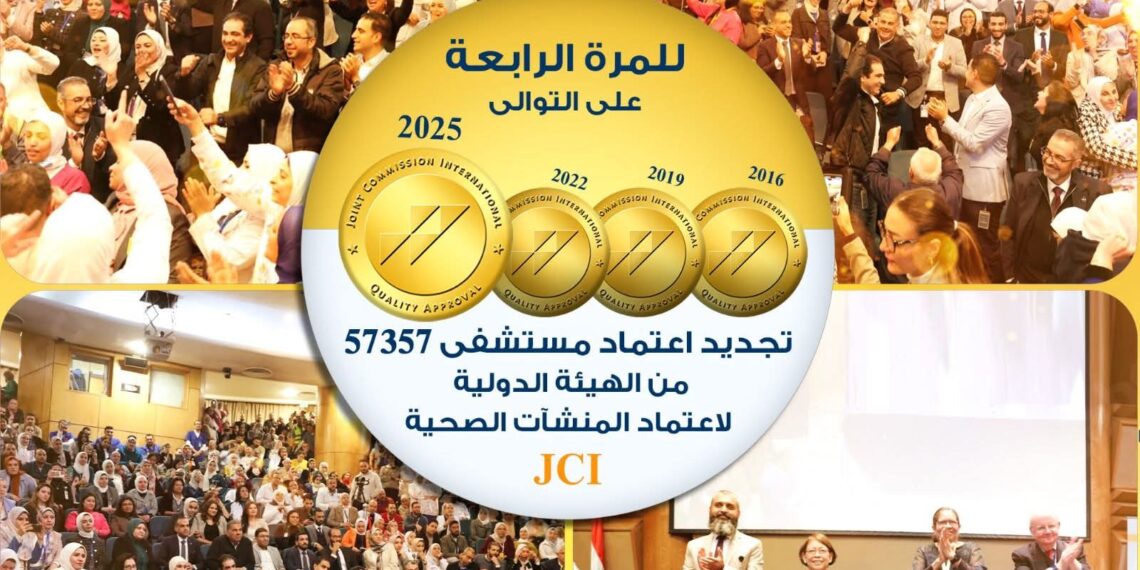 .. مستشفى 57357 يحصل على تجديد اعتماد اللجنة الدولية المشتركة لاعتماد المنشآت الصحية JCI للمرة الرابعة على التوالي