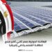 مصر تحتل المرتبة الثانية في افريقيا في انتاج طاقة نظيفة