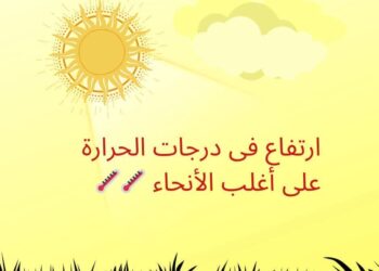 أجواء حارة نهارا علي كافة الأنحاء ودرجات حرارة تتجاوز حاجز 30 درجة .