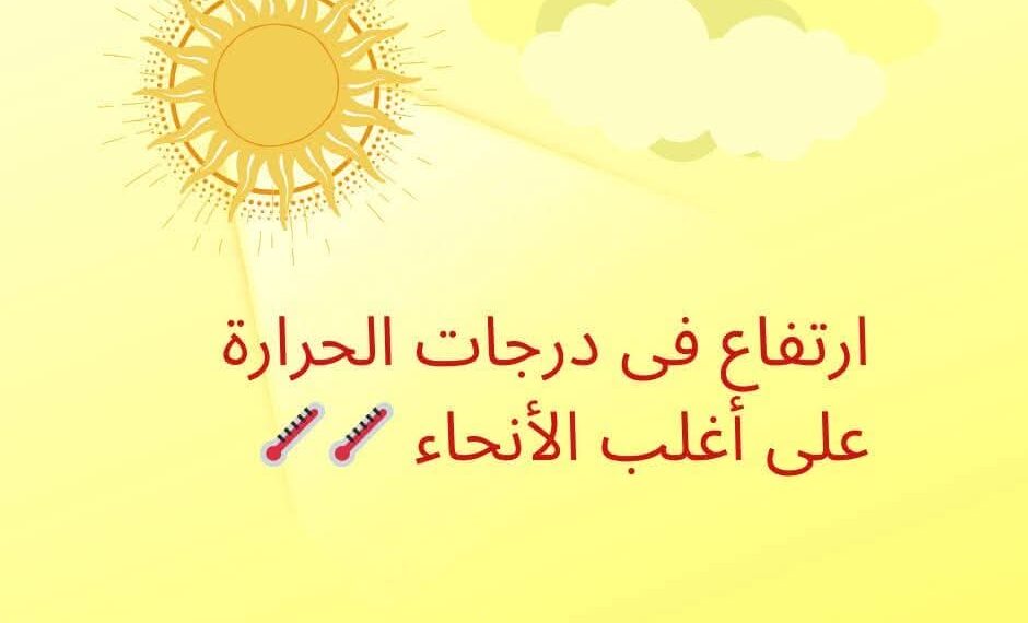 أجواء حارة نهارا علي كافة الأنحاء ودرجات حرارة تتجاوز حاجز 30 درجة .
