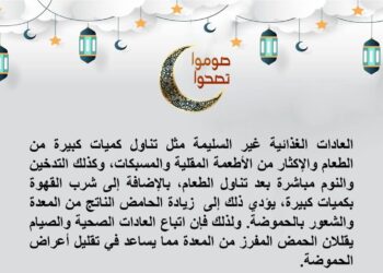 صوموا تصحوا” بالتعاون مع معهد تيودور بلهارس …