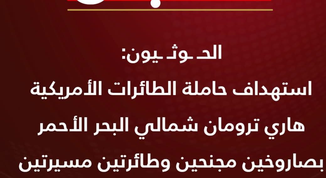 #عاجل :استهداف حاملة الطائرات الأمريكية هاري ترومان شمالي البحر الأحمر بصاروخين مجنحين وطائرتين مسيرتين للمرة الثالثة خلال الـ48 ساعة الماضية
