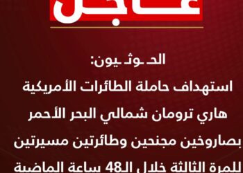 #عاجل :استهداف حاملة الطائرات الأمريكية هاري ترومان شمالي البحر الأحمر بصاروخين مجنحين وطائرتين مسيرتين للمرة الثالثة خلال الـ48 ساعة الماضية