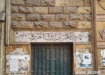 ذاكرة القادة نيوز ..مطعم فاروق الخيري