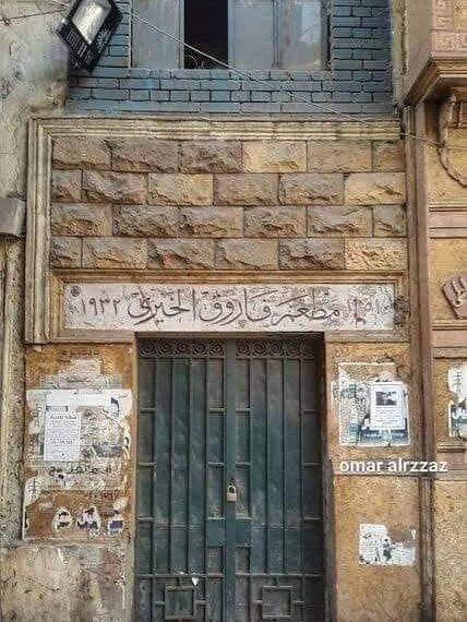 ذاكرة القادة نيوز ..مطعم فاروق الخيري