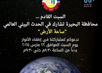 السبت القادم ..محافظة البحيرة تشارك في الحدث البيئي العالمي “ساعة الأرض”