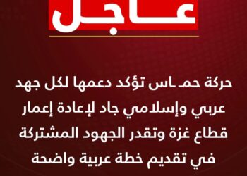 عاجل : حمـ ـاس تؤكد دعمها لكل جهد عربي وإسلامي جاد لاعادة اعمار غزة