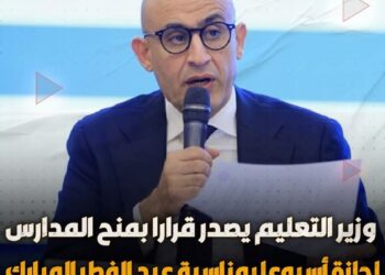 أسبوع اجازة لطلبة المدارس …