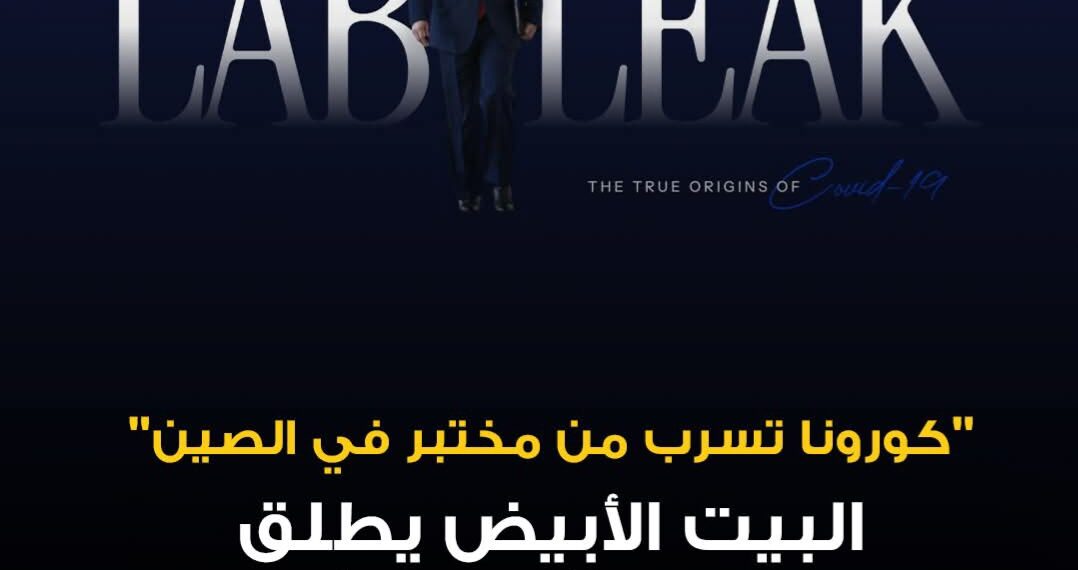 “كورونا تسرب من مختبر في الصين….