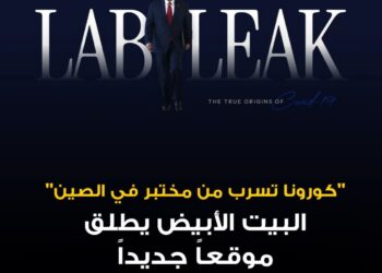 “كورونا تسرب من مختبر في الصين….