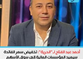 تخفيض سعر الفائدة وأثره على المؤسسات المالية