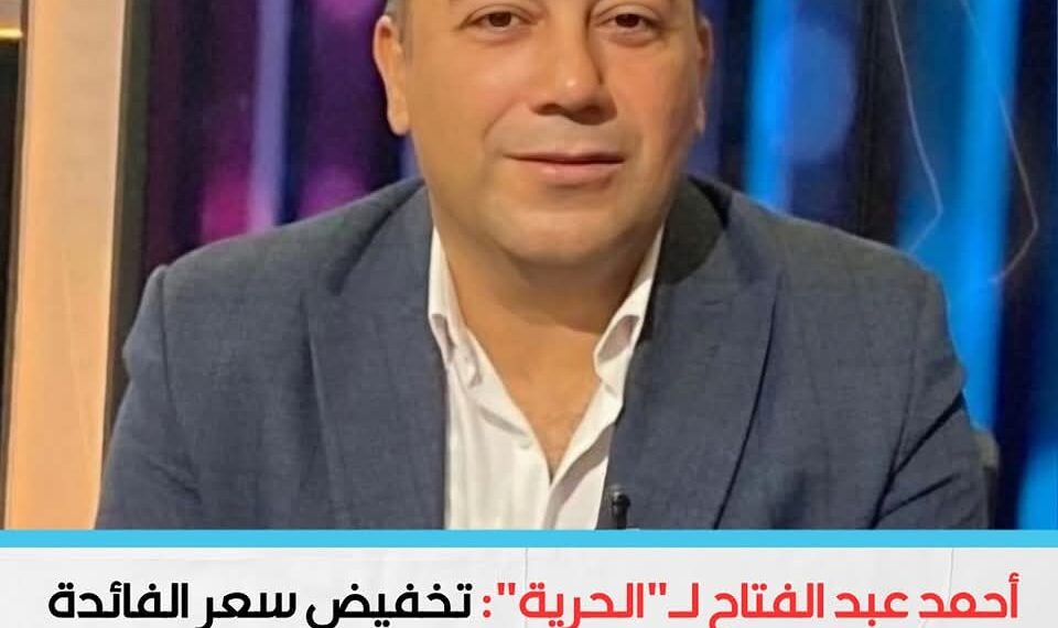 تخفيض سعر الفائدة وأثره على المؤسسات المالية