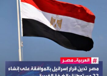 مصر تدين قرار اسرائيل بالموافقة على  انشاء مستوطنات بالضفة الغربية