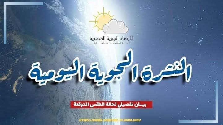 النشرة الجوية ….