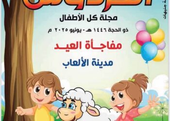 المجلس الأعلى للشئون الإسلامية يصدر العدد الجديد من مجلة «الفردوس» للأطفال..