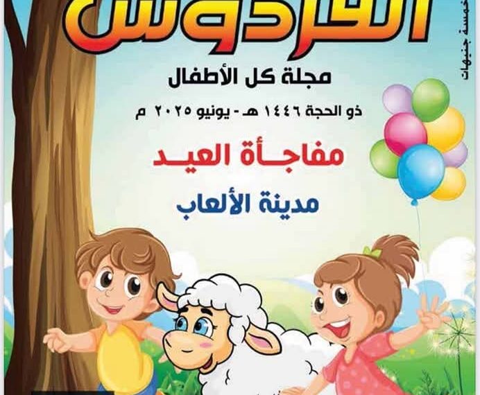 المجلس الأعلى للشئون الإسلامية يصدر العدد الجديد من مجلة «الفردوس» للأطفال..