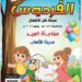 المجلس الأعلى للشئون الإسلامية يصدر العدد الجديد من مجلة «الفردوس» للأطفال..