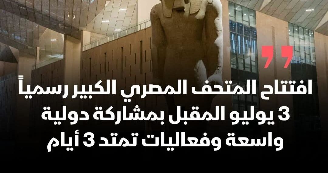 استعدادات افتتاح المتحف المصري الكبير..