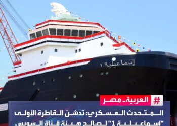 المتحدث العسكري: تدشن القاطرة الأولى “إسماعيلية 1” لصالح هيئة قناة السويس