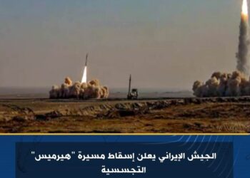 #الجيش الإيراني يعلن إسقاط مسیرة ” هیرمیس” التجسسیة..