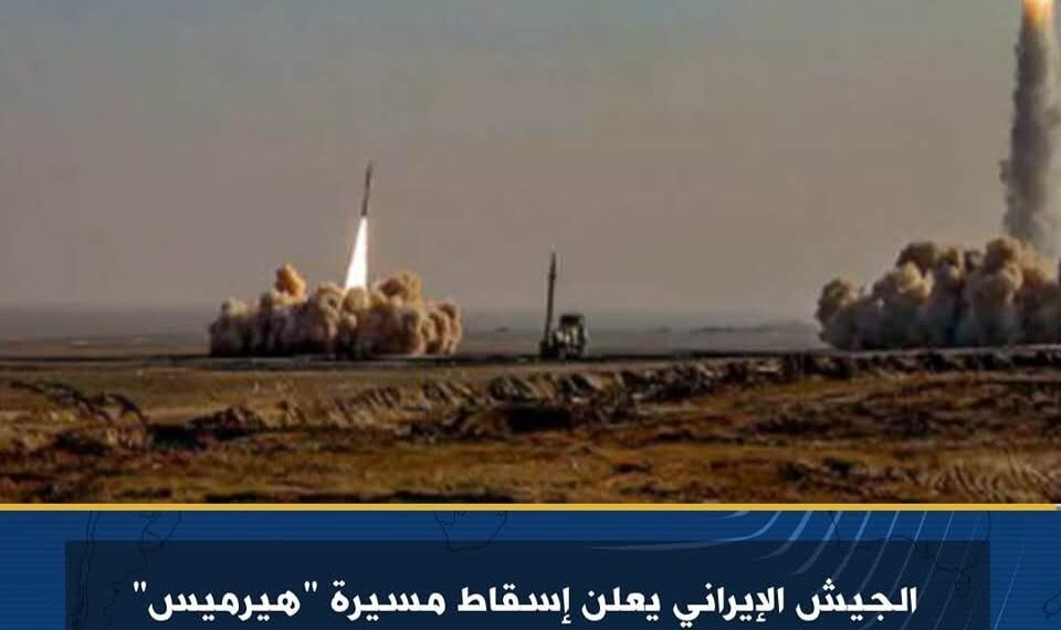 #الجيش الإيراني يعلن إسقاط مسیرة ” هیرمیس” التجسسیة..