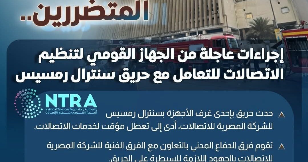 تطورات حريق سنترال رمسيس ..